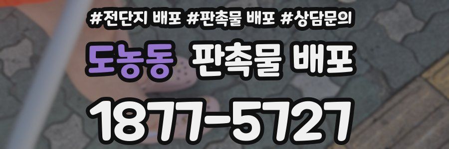 도농동 판촉물 배포