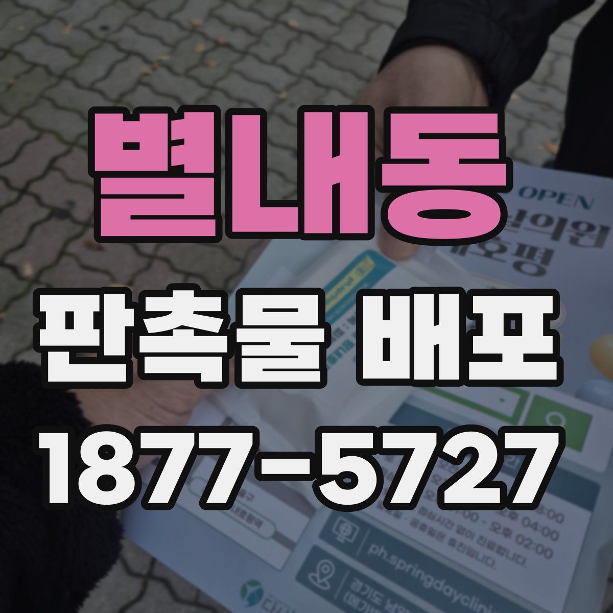 별내동 판촉물 배포