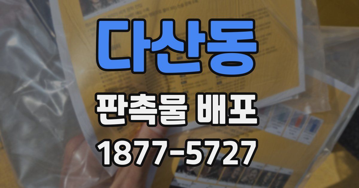 다산동 판촉물 배포
