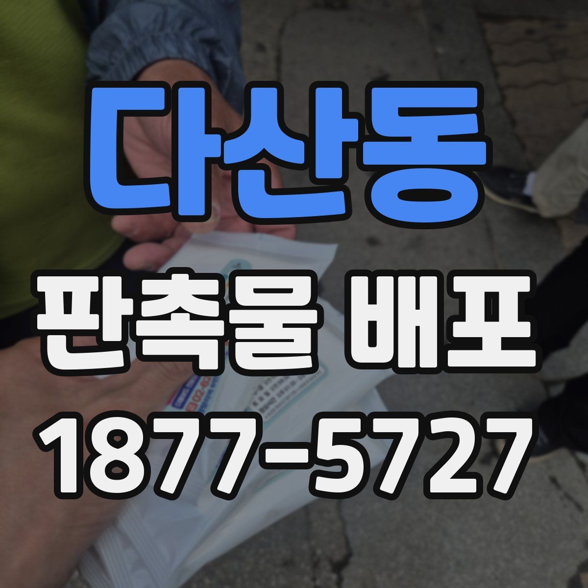 다산동 판촉물 배포