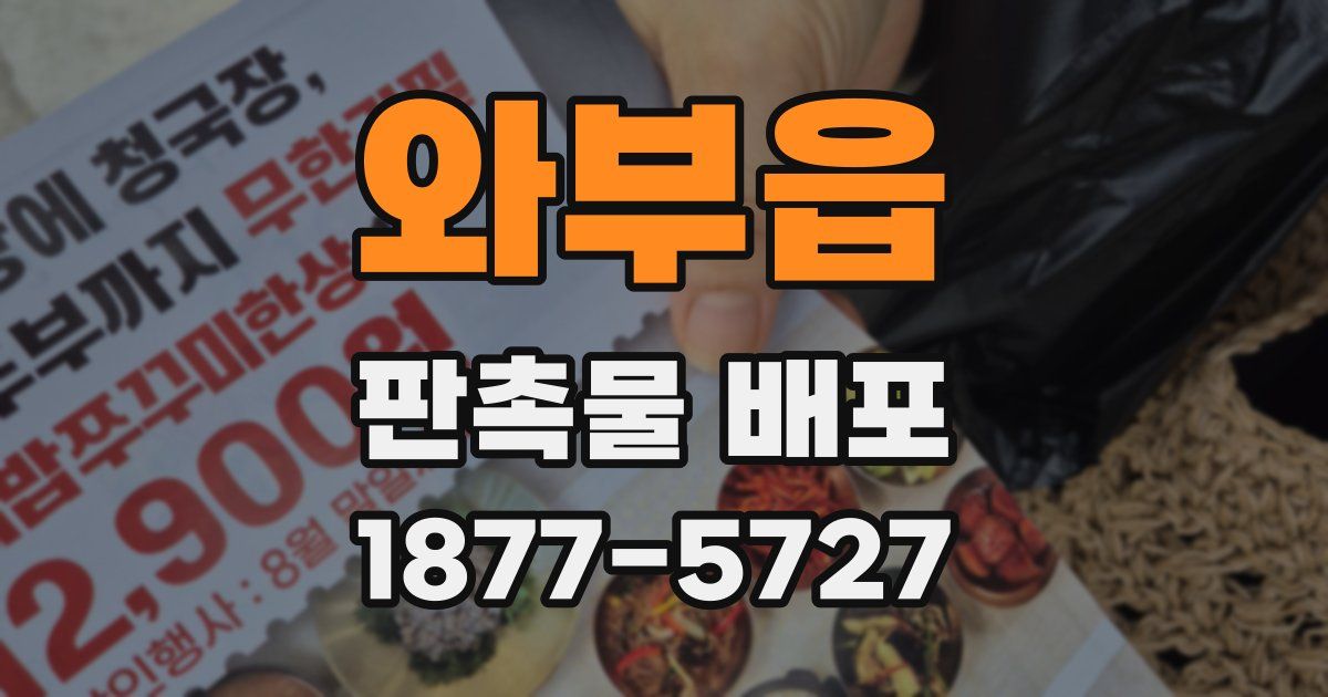 와부읍 판촉물 배포