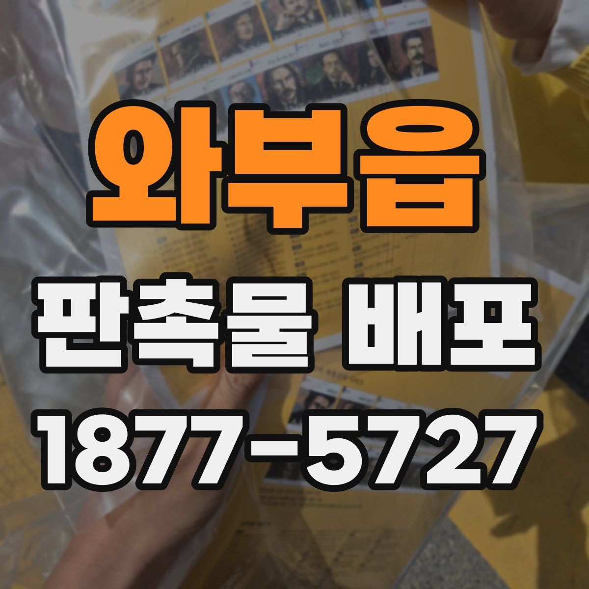 와부읍 판촉물 배포