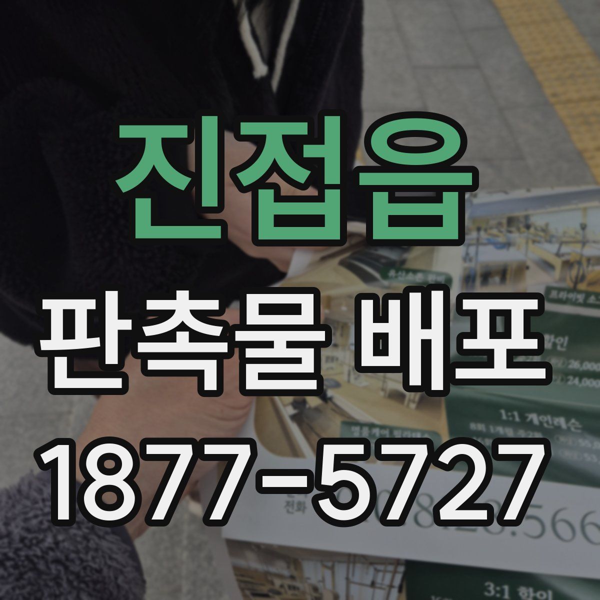 진접읍 판촉물 배포