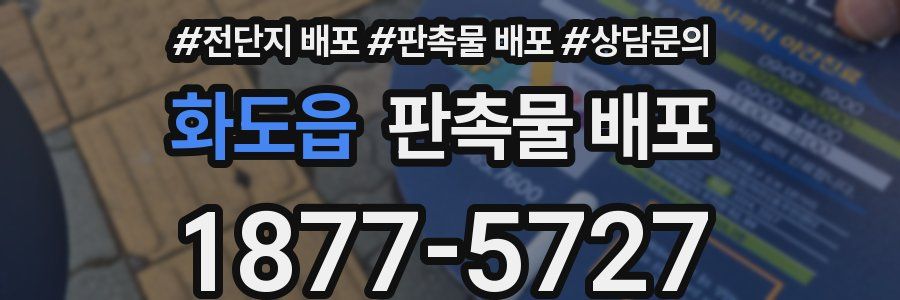 화도읍 판촉물 배포