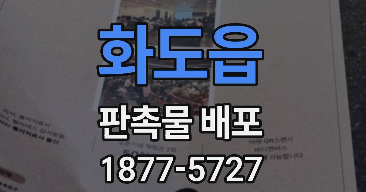 화도읍 판촉물 배포