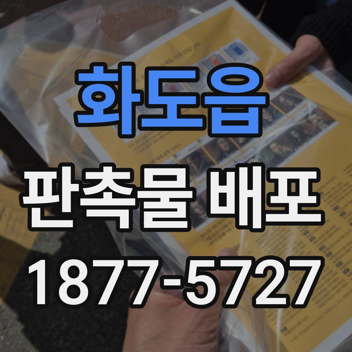 화도읍 판촉물 배포
