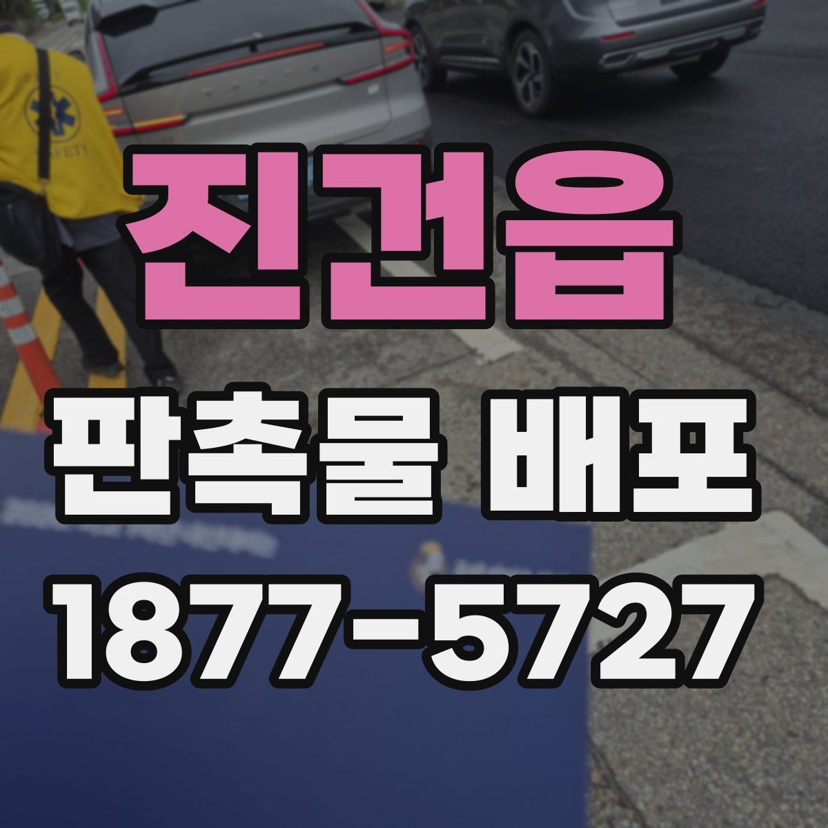 진건읍 판촉물 배포