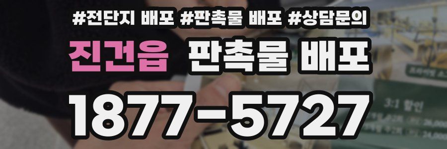 진건읍 판촉물 배포