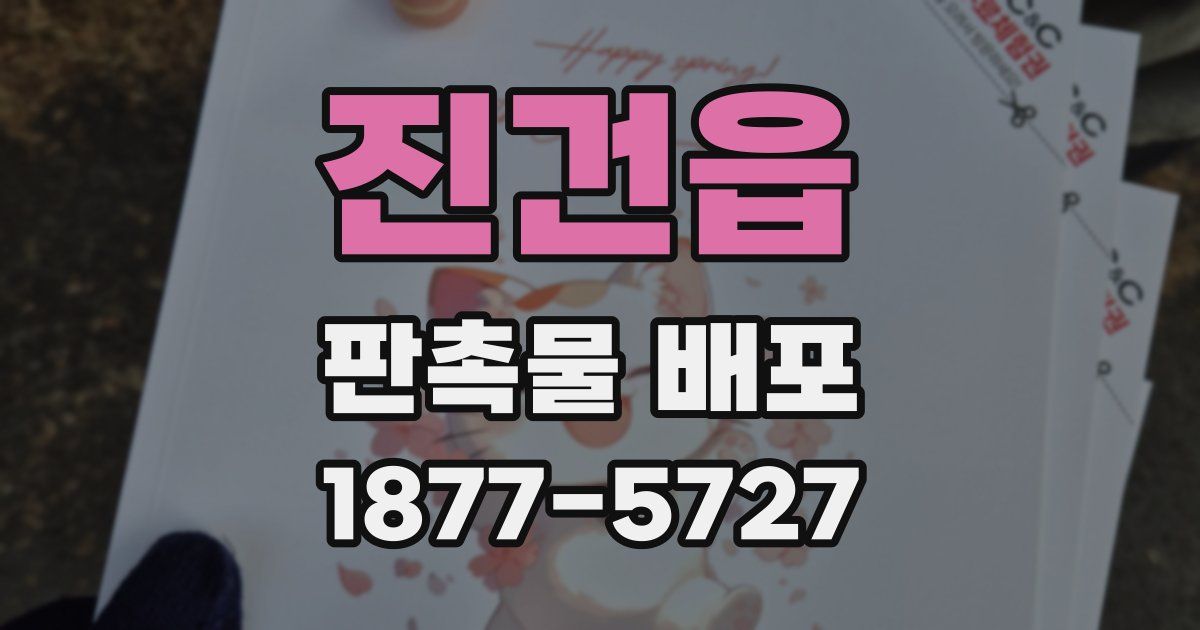 진건읍 판촉물 배포