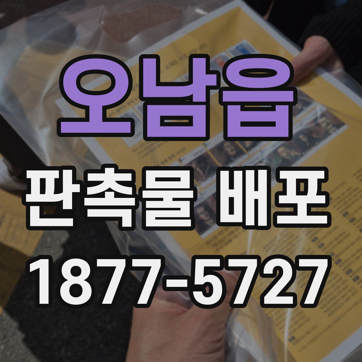 오남읍 판촉물 배포