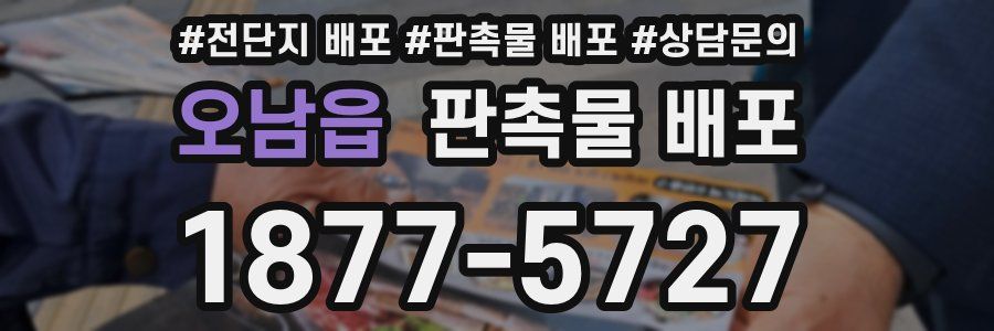 오남읍 판촉물 배포