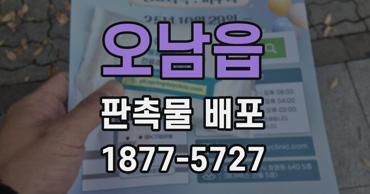 오남읍 판촉물 배포