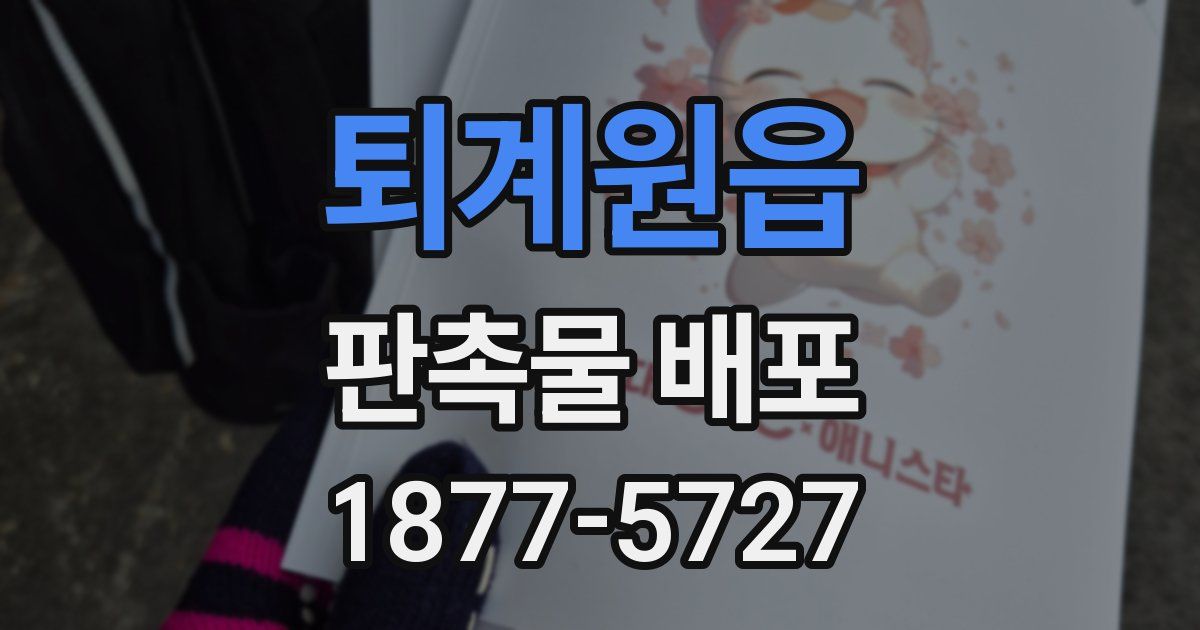 퇴계원읍 판촉물 배포