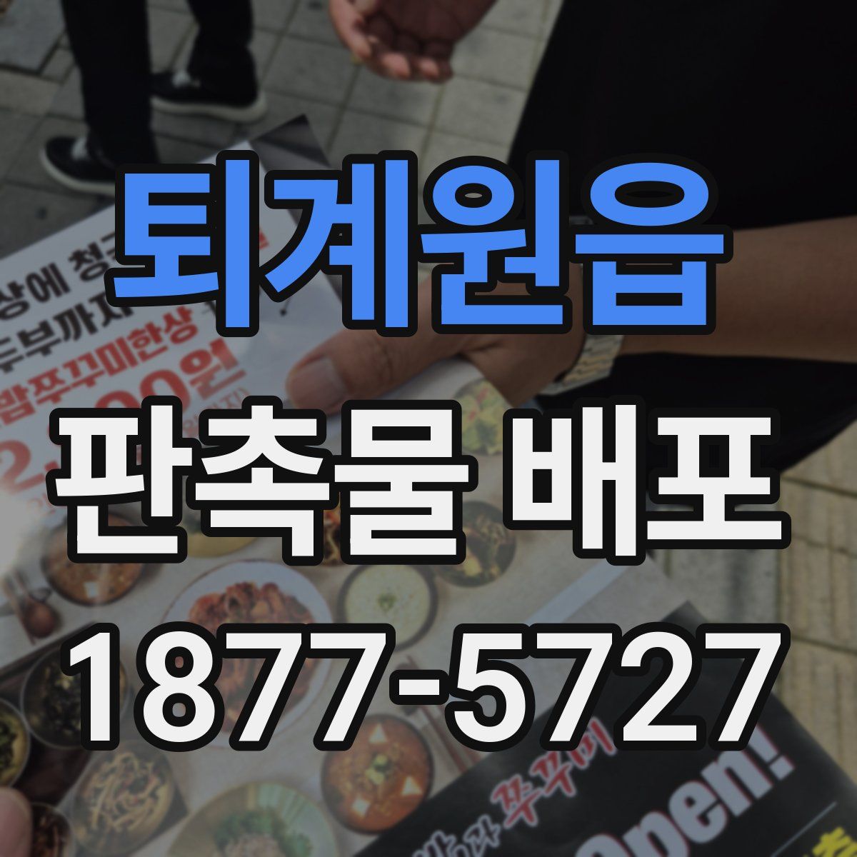 퇴계원읍 판촉물 배포