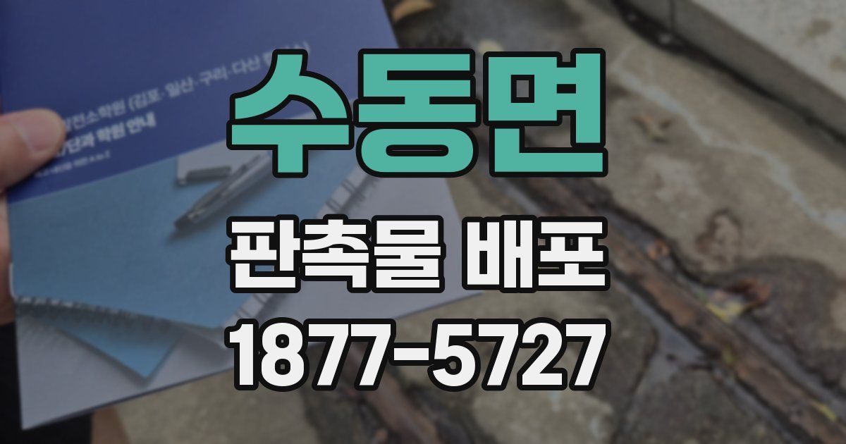 수동면 판촉물 배포