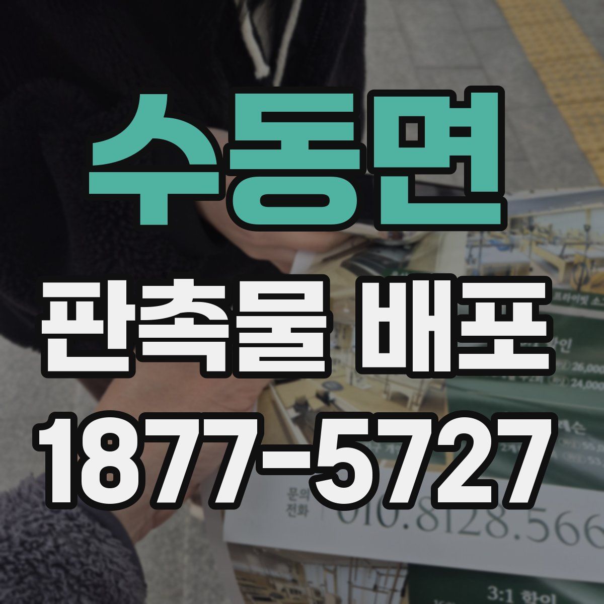 수동면 판촉물 배포