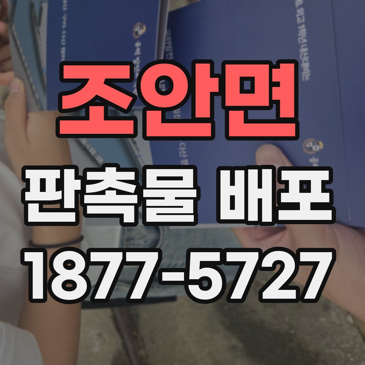 조안면 판촉물 배포