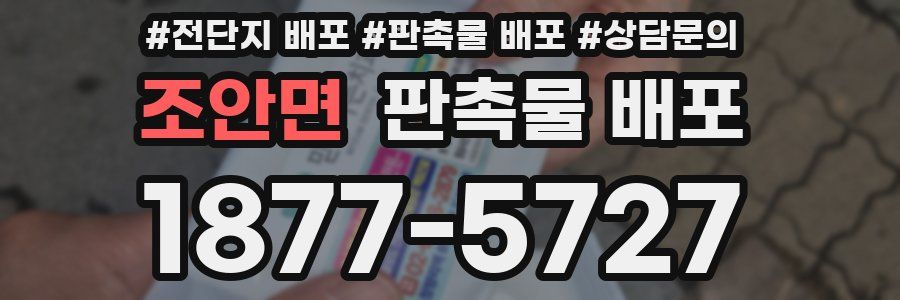 조안면 판촉물 배포
