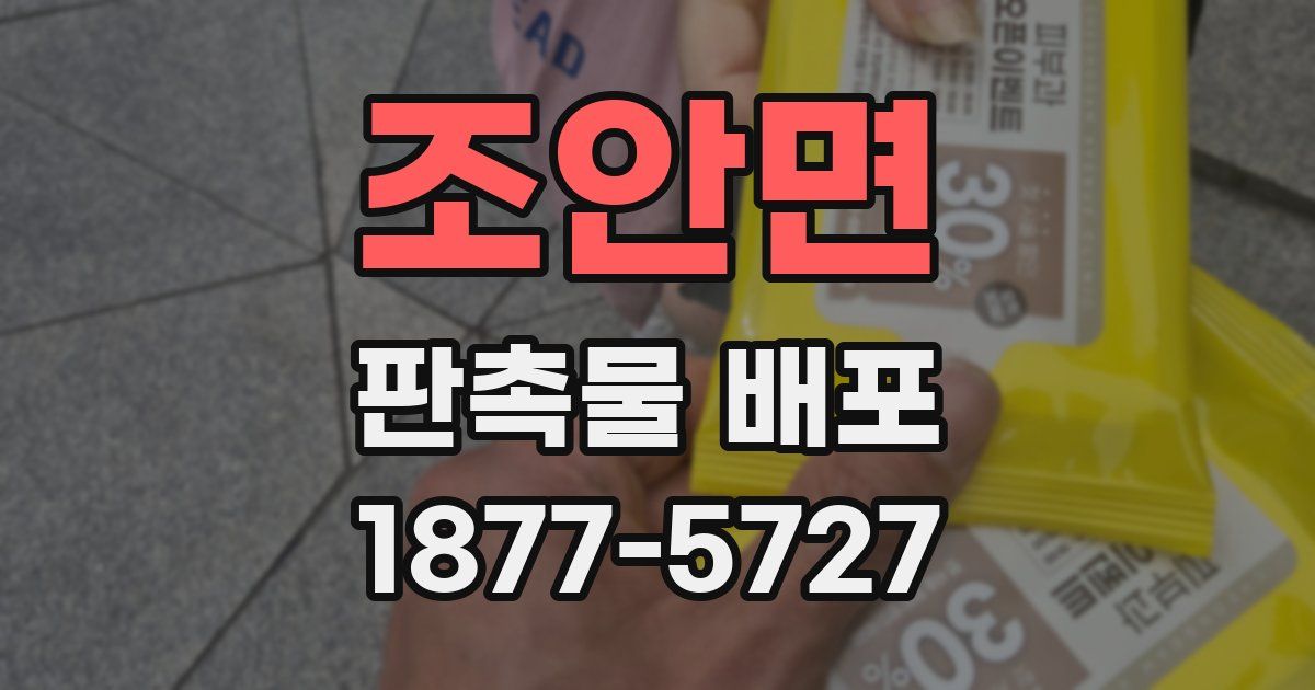 조안면 판촉물 배포