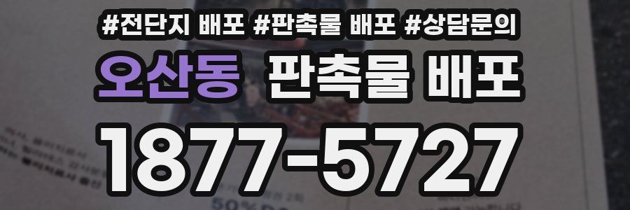 오산동 판촉물 배포