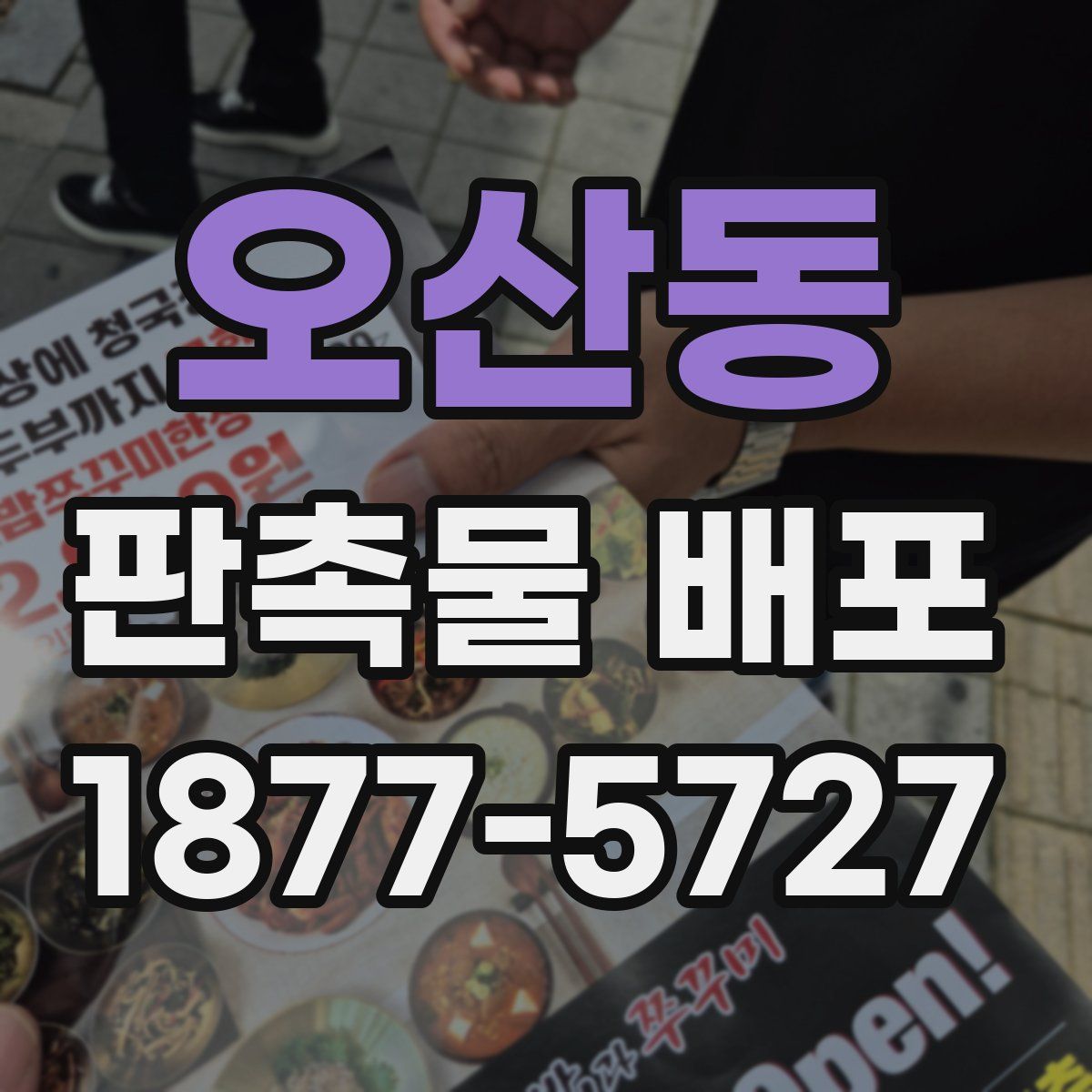 오산동 판촉물 배포