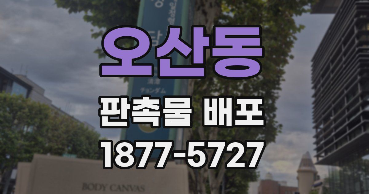 오산동 판촉물 배포