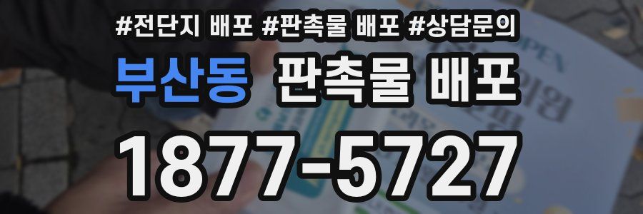부산동 판촉물 배포