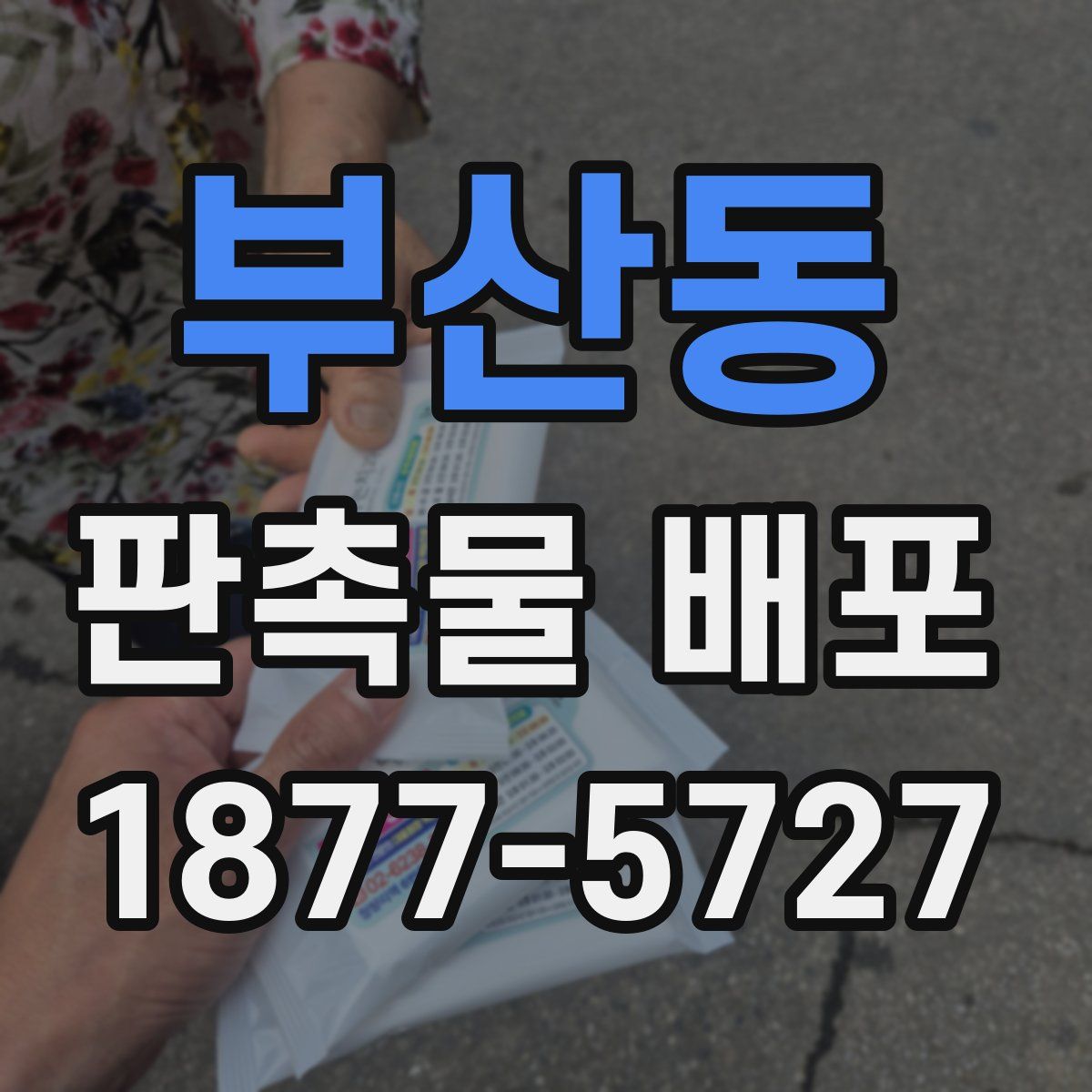 부산동 판촉물 배포