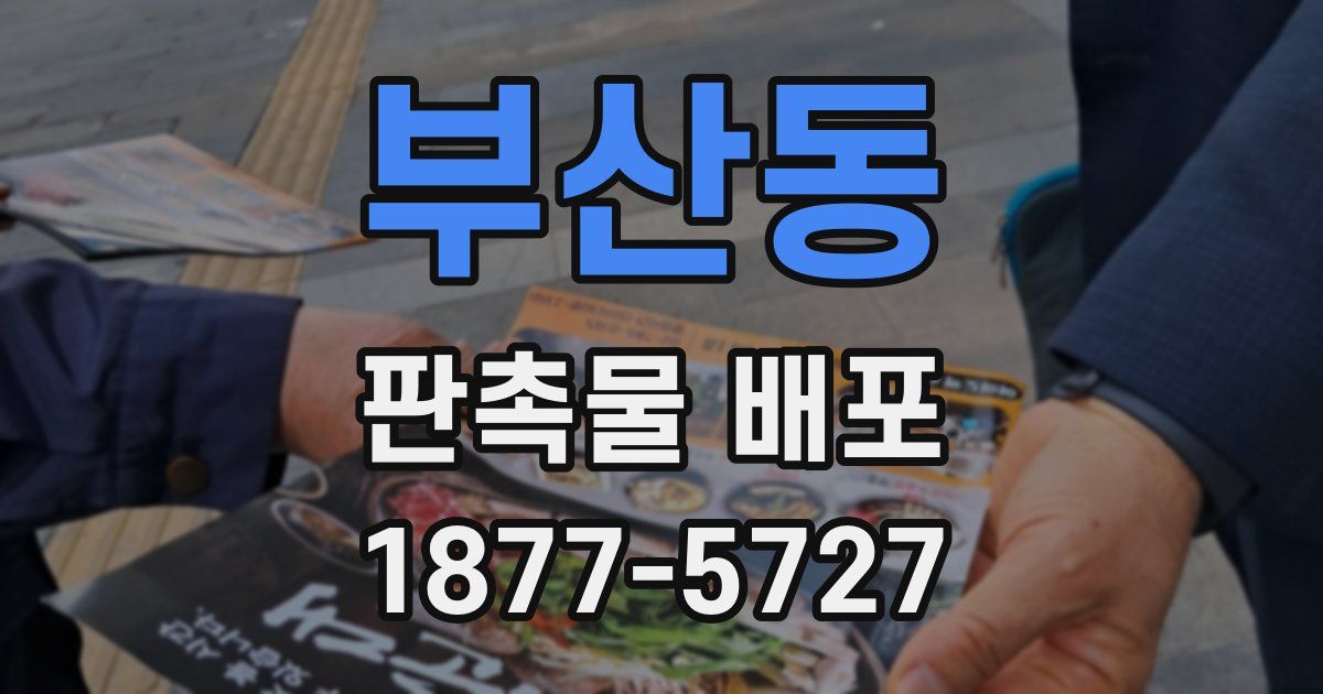 부산동 판촉물 배포