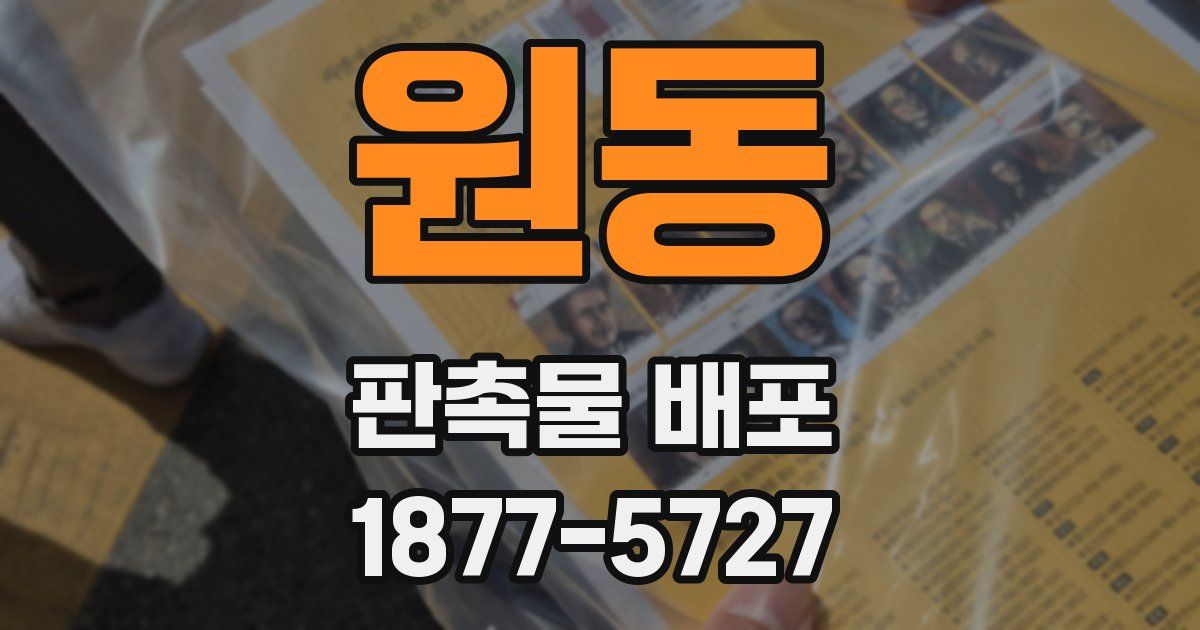원동 판촉물 배포