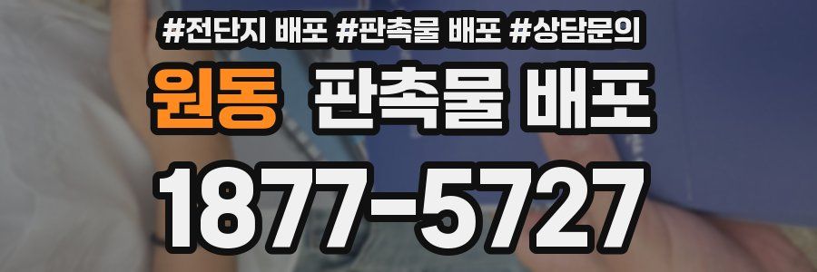 원동 판촉물 배포