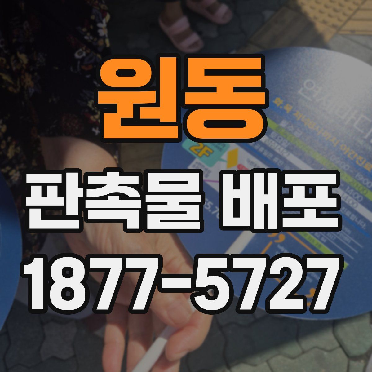 원동 판촉물 배포