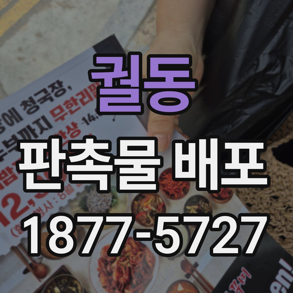 궐동 판촉물 배포