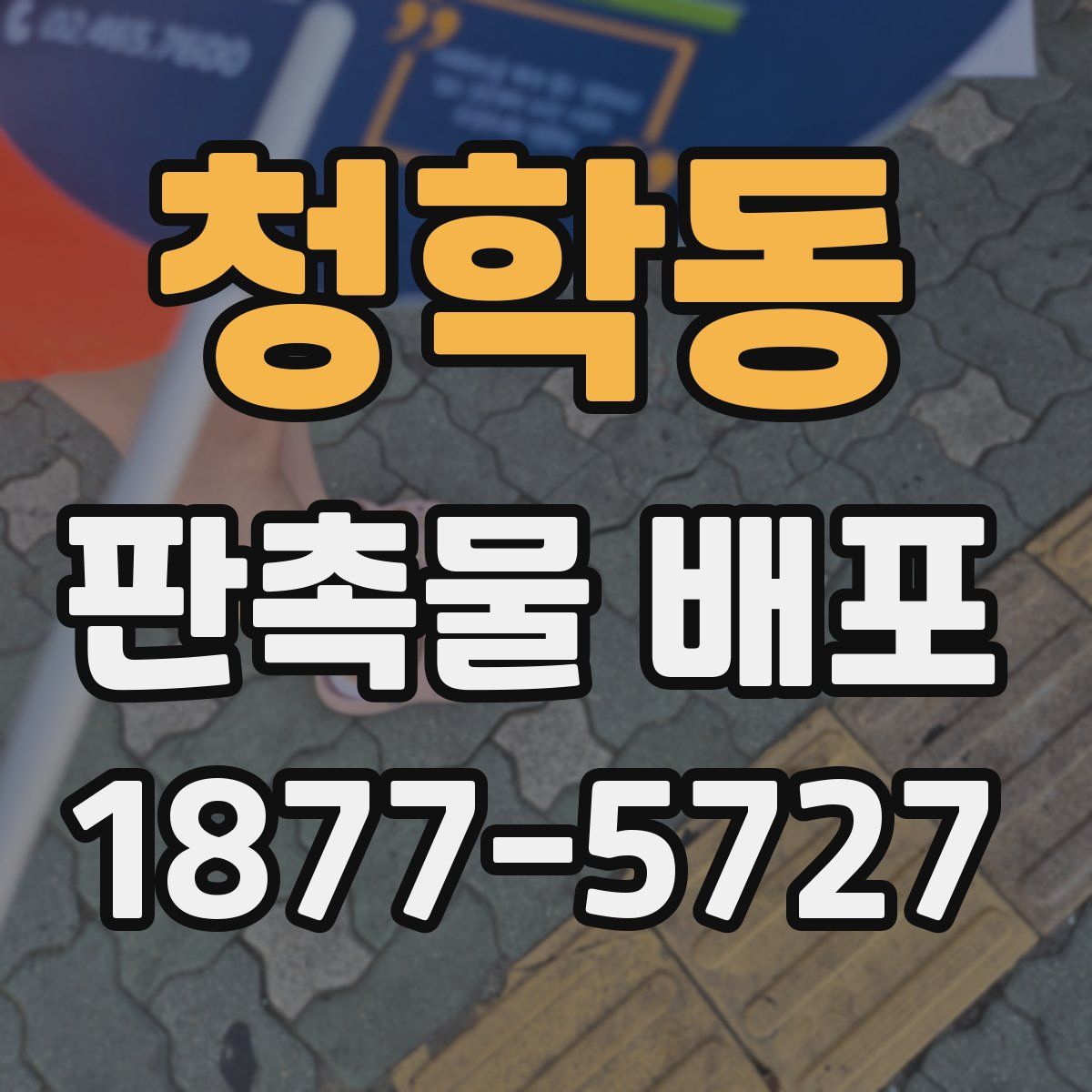 청학동 판촉물 배포