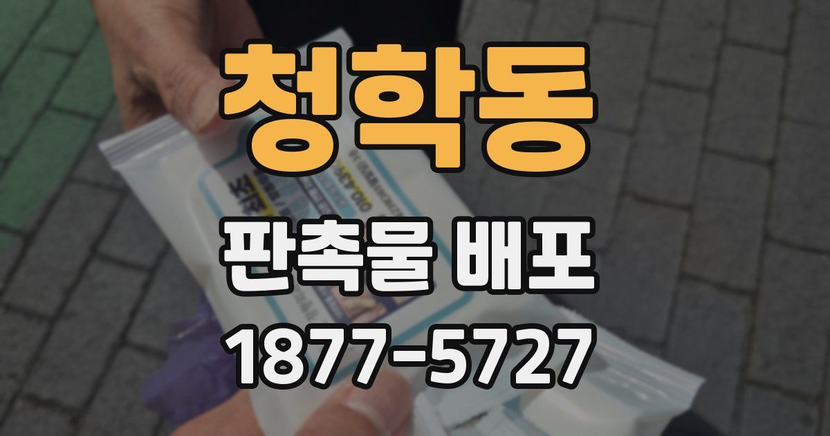 청학동 판촉물 배포