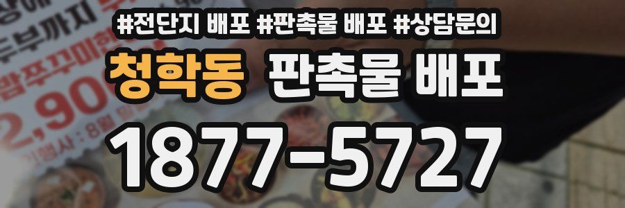 청학동 판촉물 배포
