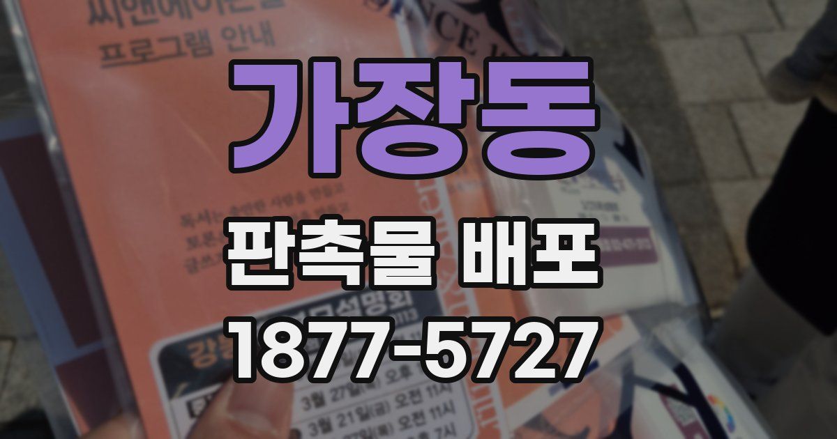 가장동 판촉물 배포