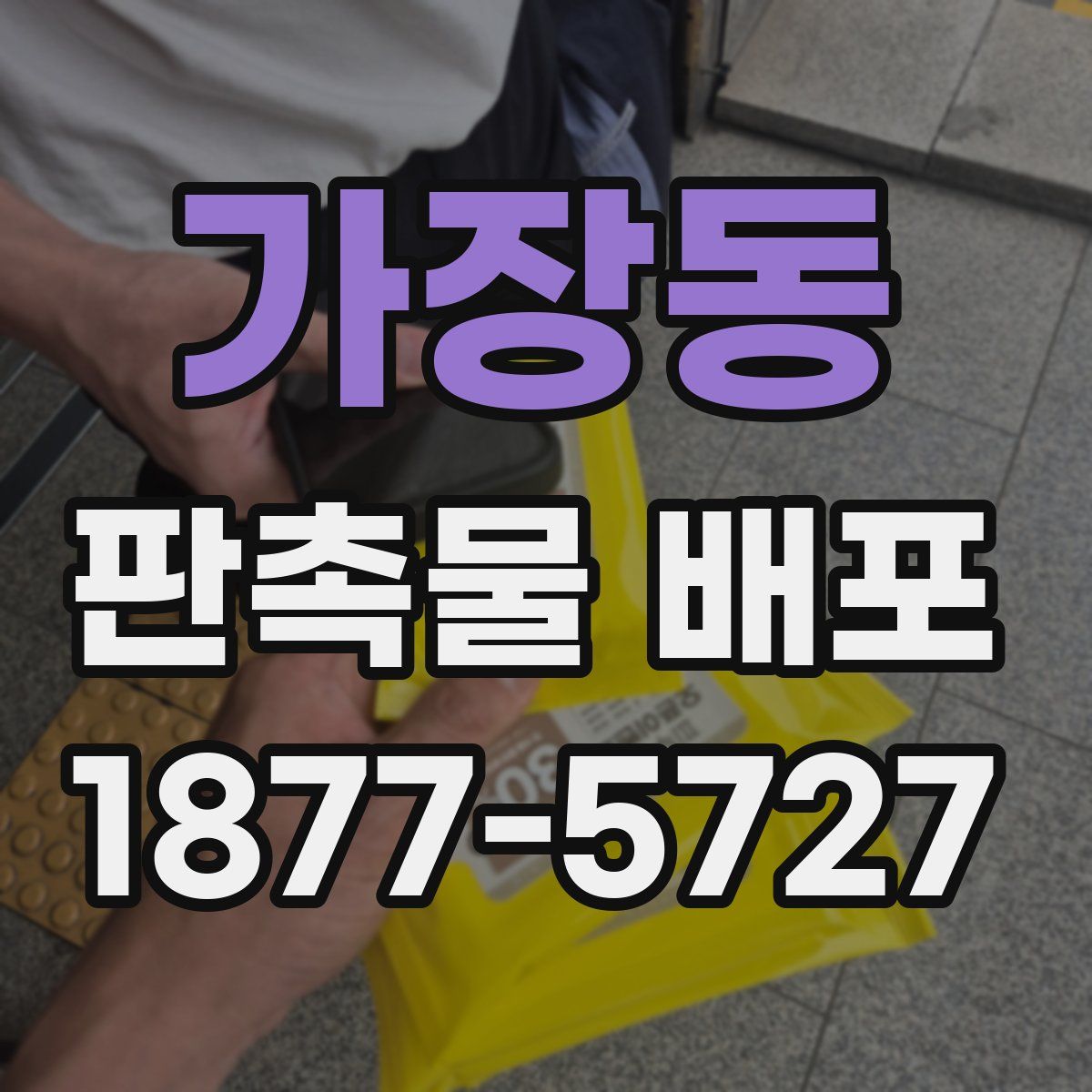 가장동 판촉물 배포