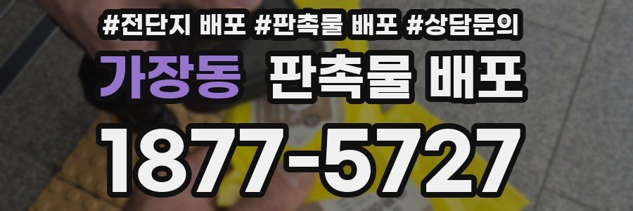 가장동 판촉물 배포
