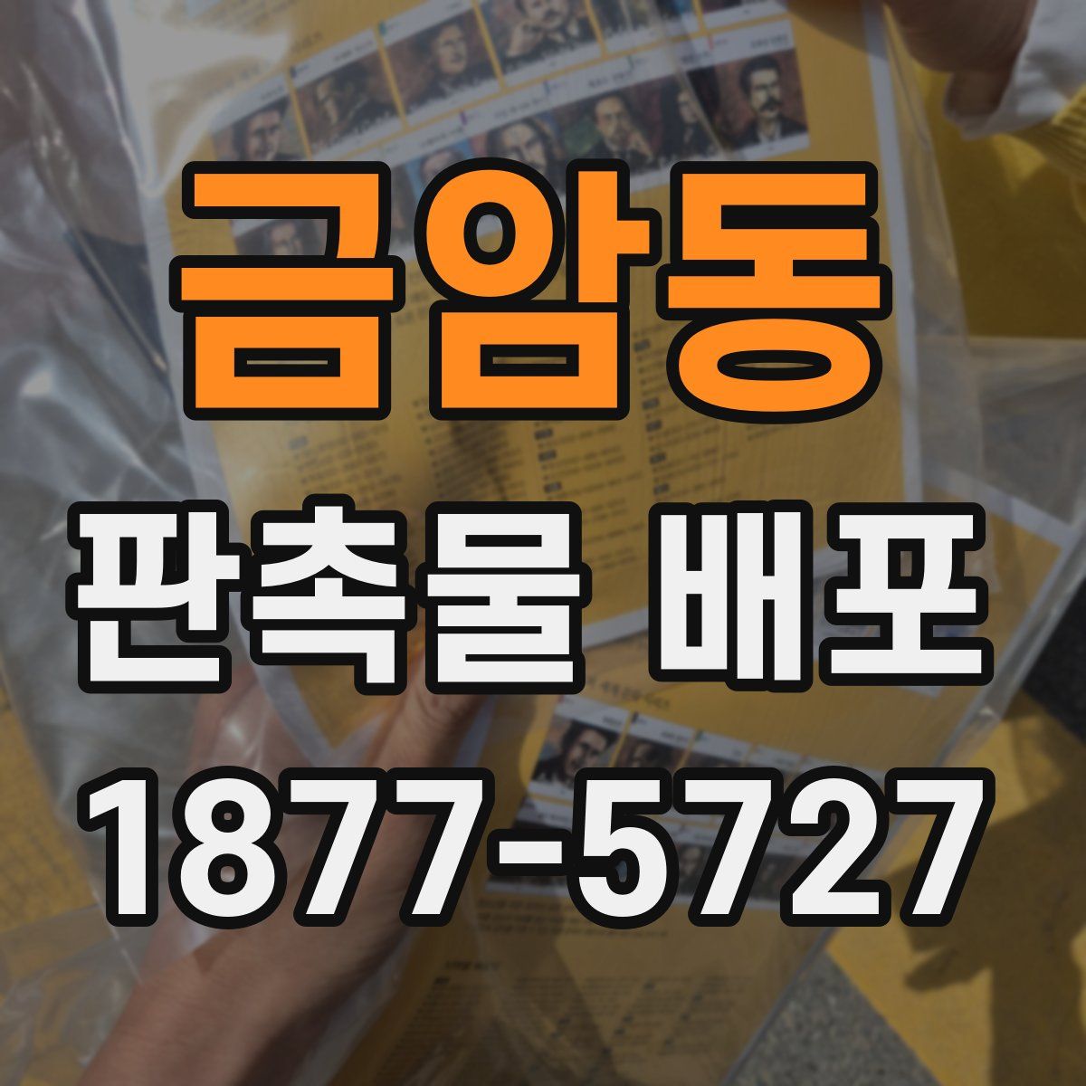 금암동 판촉물 배포