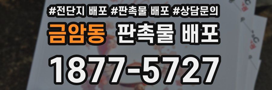 금암동 판촉물 배포