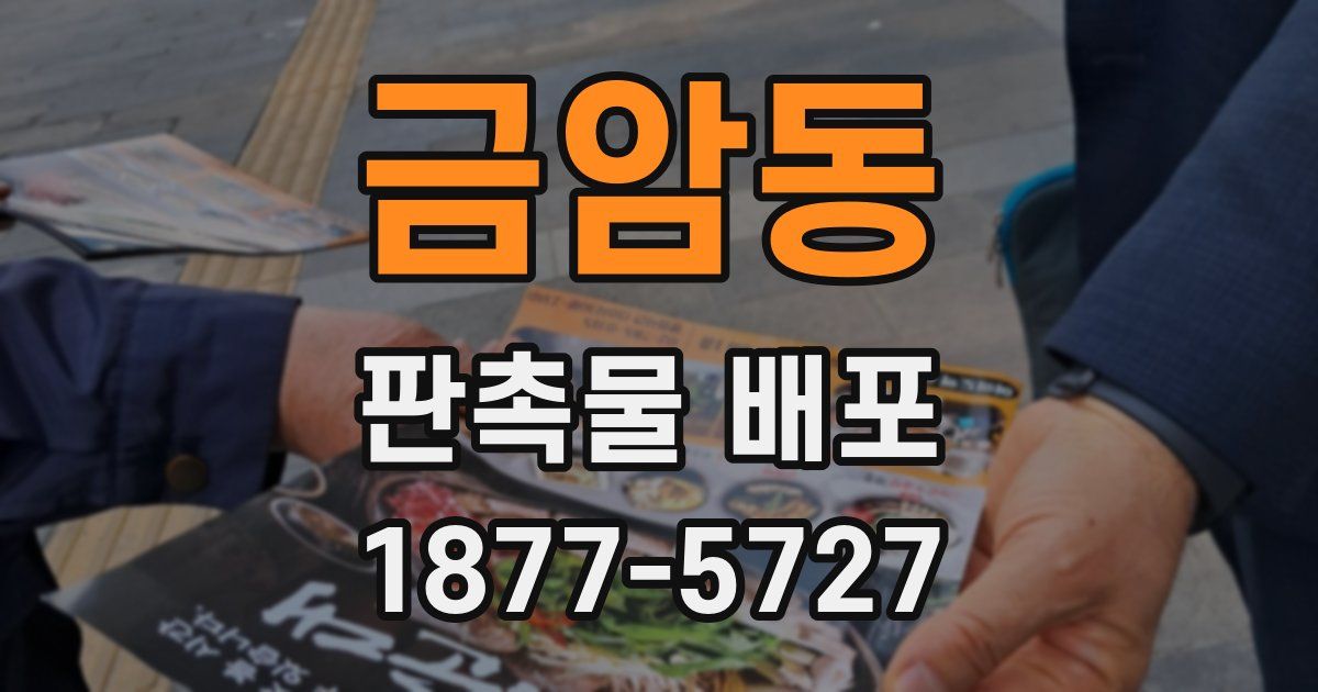 금암동 판촉물 배포