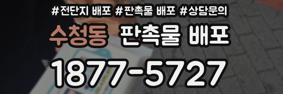 수청동 판촉물 배포