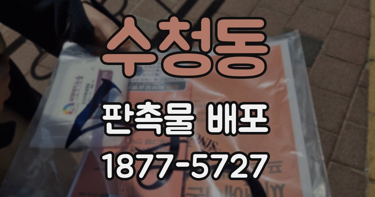 수청동 판촉물 배포