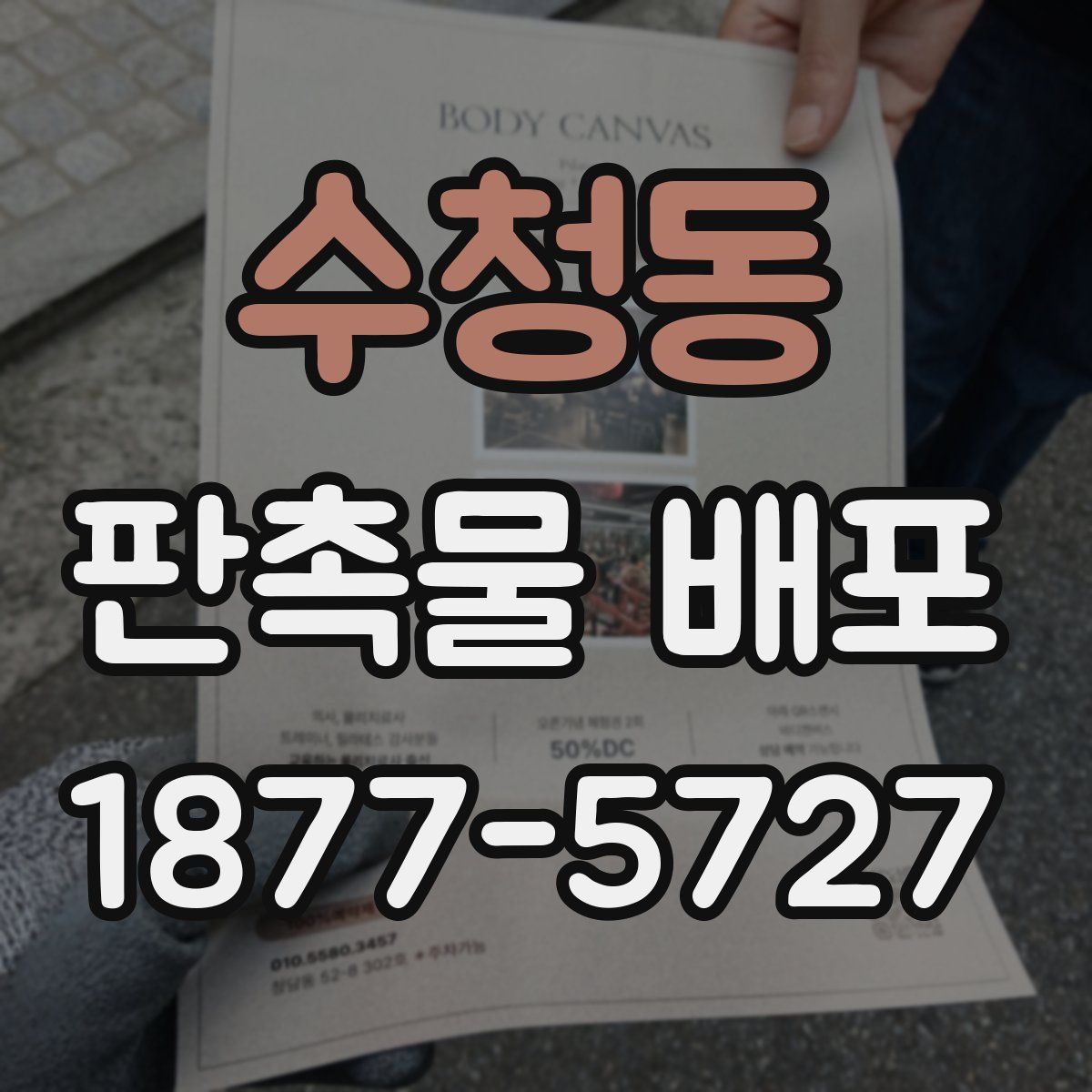 수청동 판촉물 배포