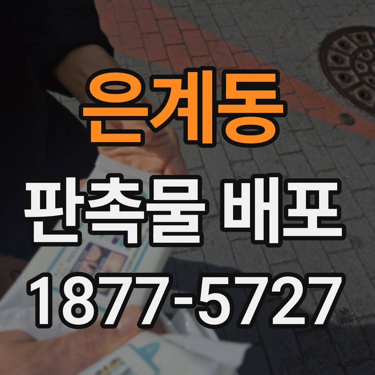 은계동 판촉물 배포