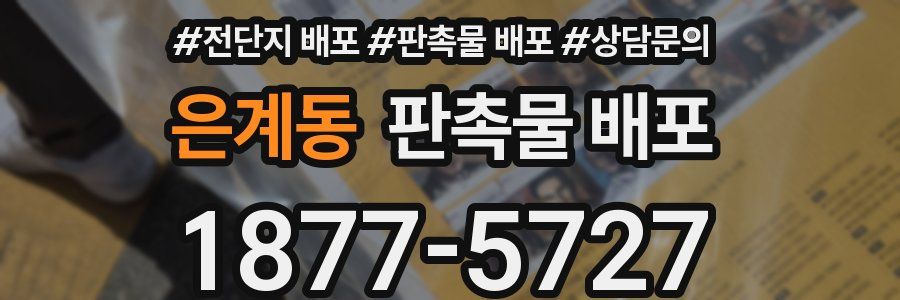 은계동 판촉물 배포