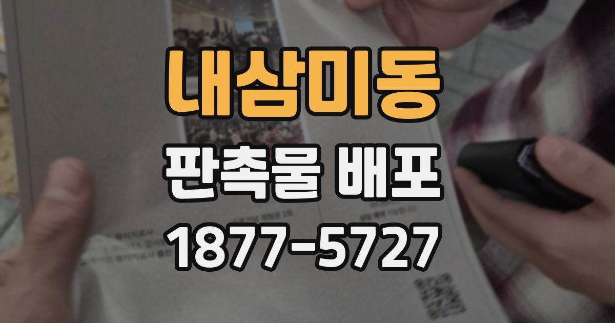 내삼미동 판촉물 배포