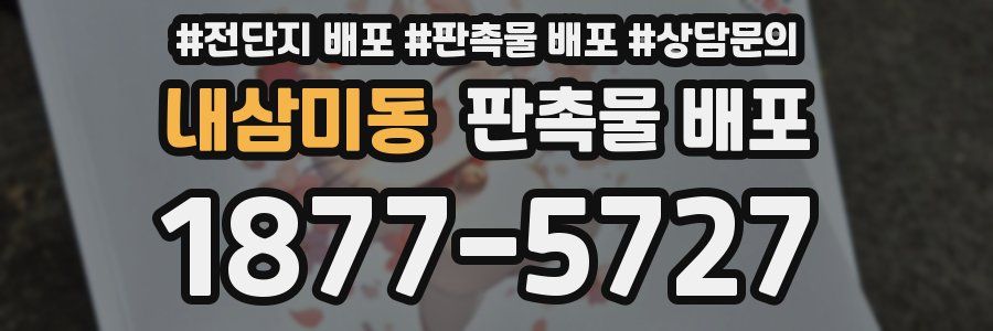 내삼미동 판촉물 배포