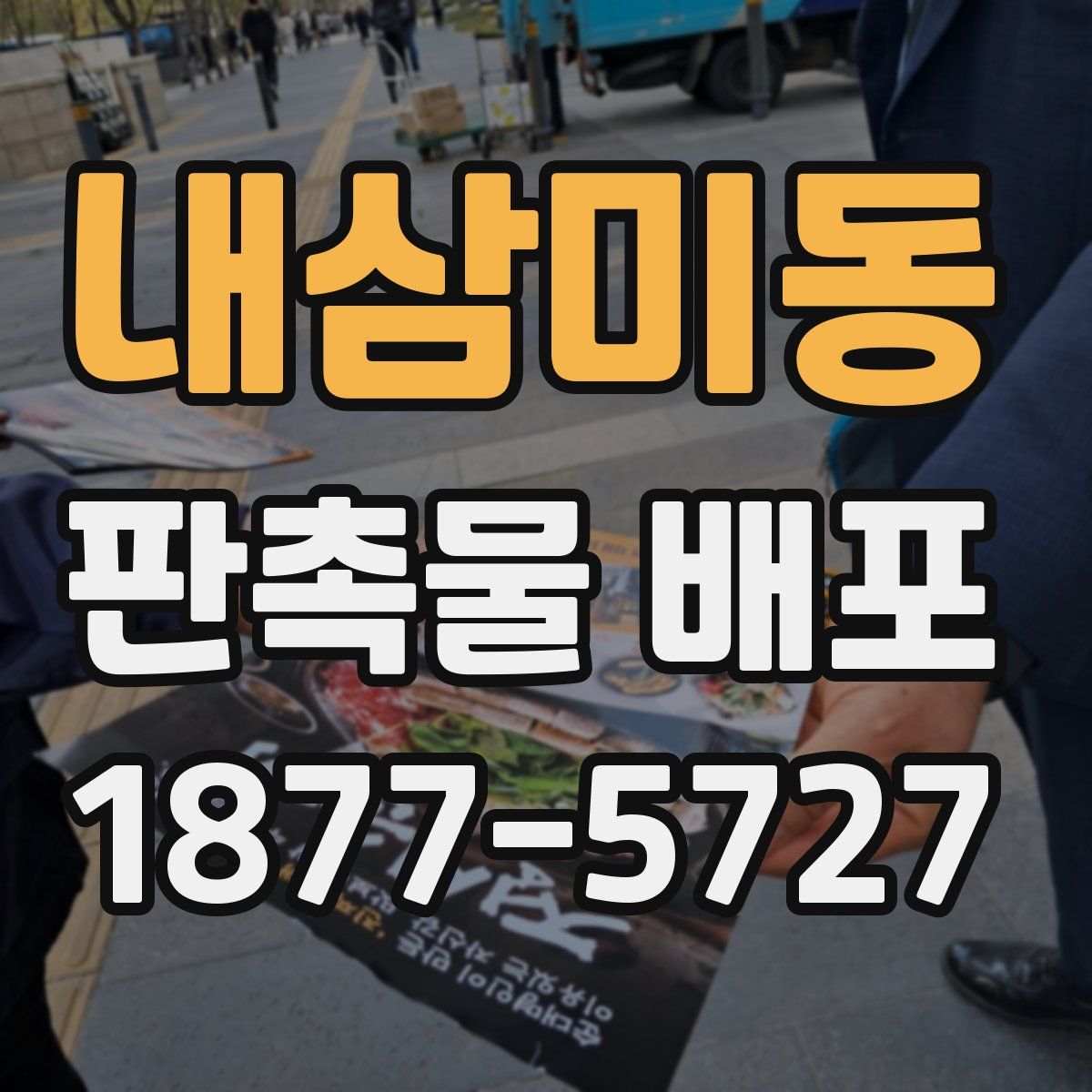 내삼미동 판촉물 배포